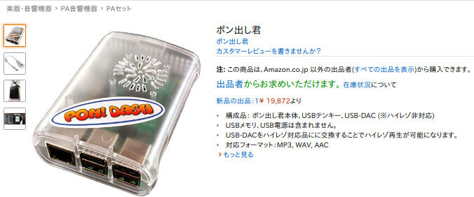 Amazon.co.jp で 「ポン出し君」販売開始しました。